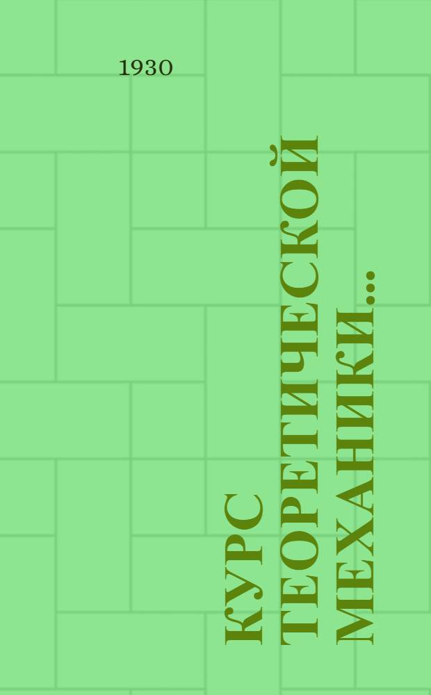 Курс теоретической механики ... : Ч. 1-