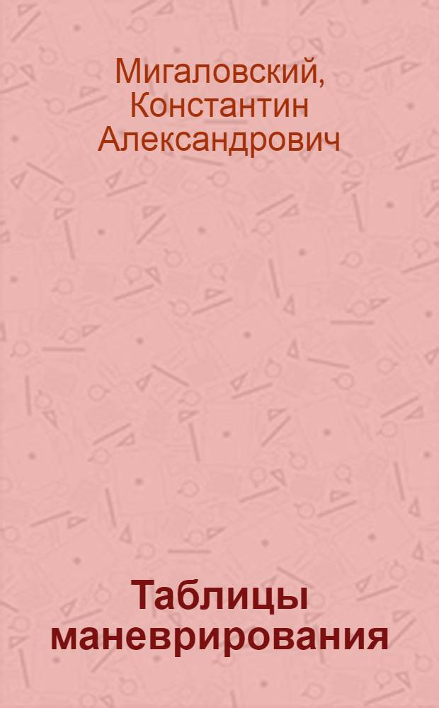 Таблицы маневрирования