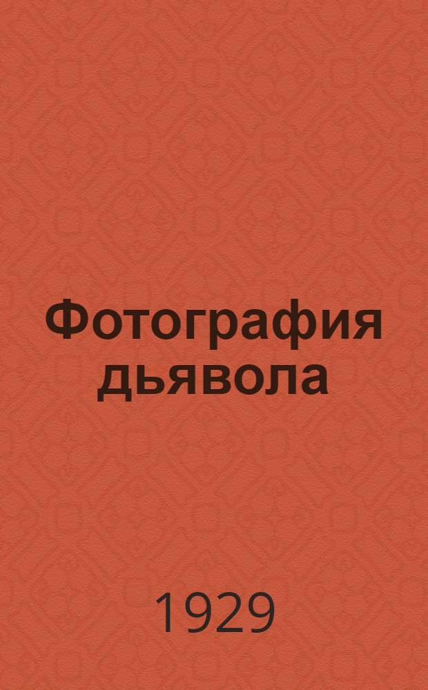 Фотография дьявола : (Юморист. сказка в стихах)