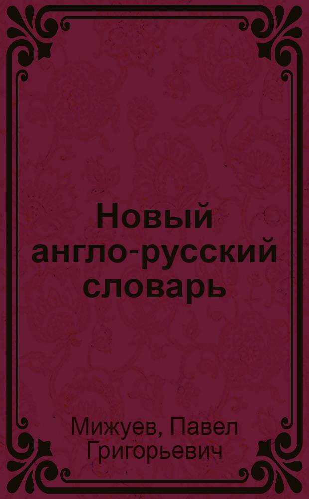 Новый англо-русский словарь : С указанием произношения