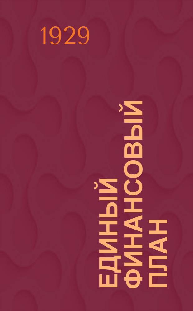 Единый финансовый план