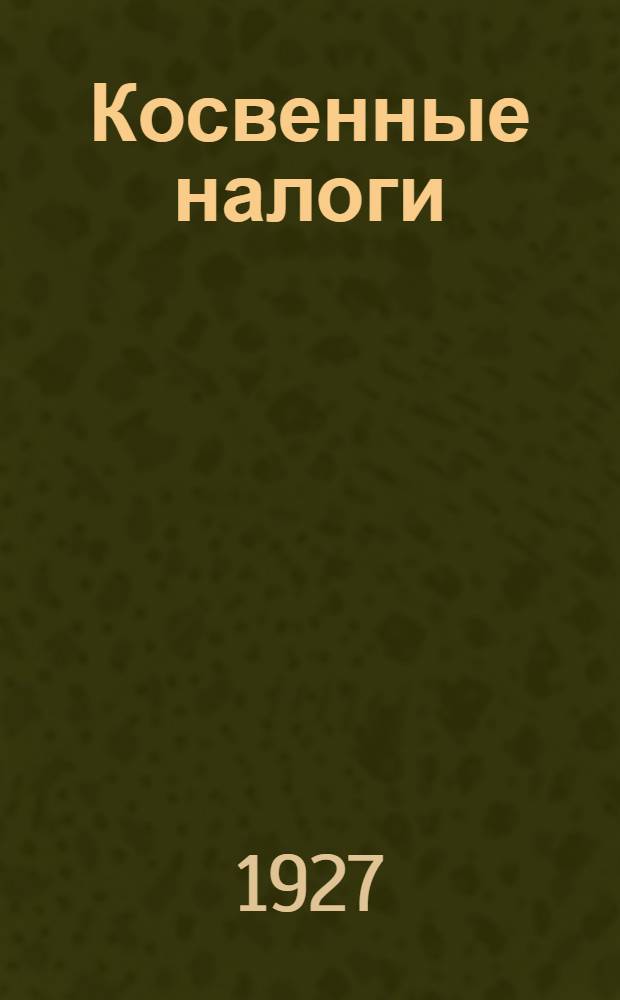 Косвенные налоги