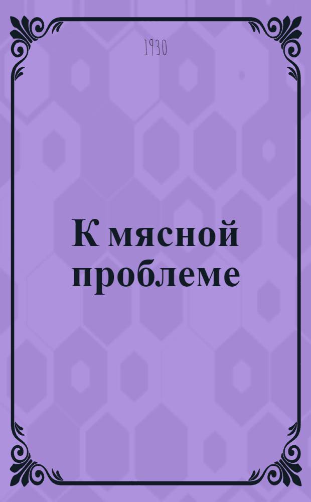 К мясной проблеме