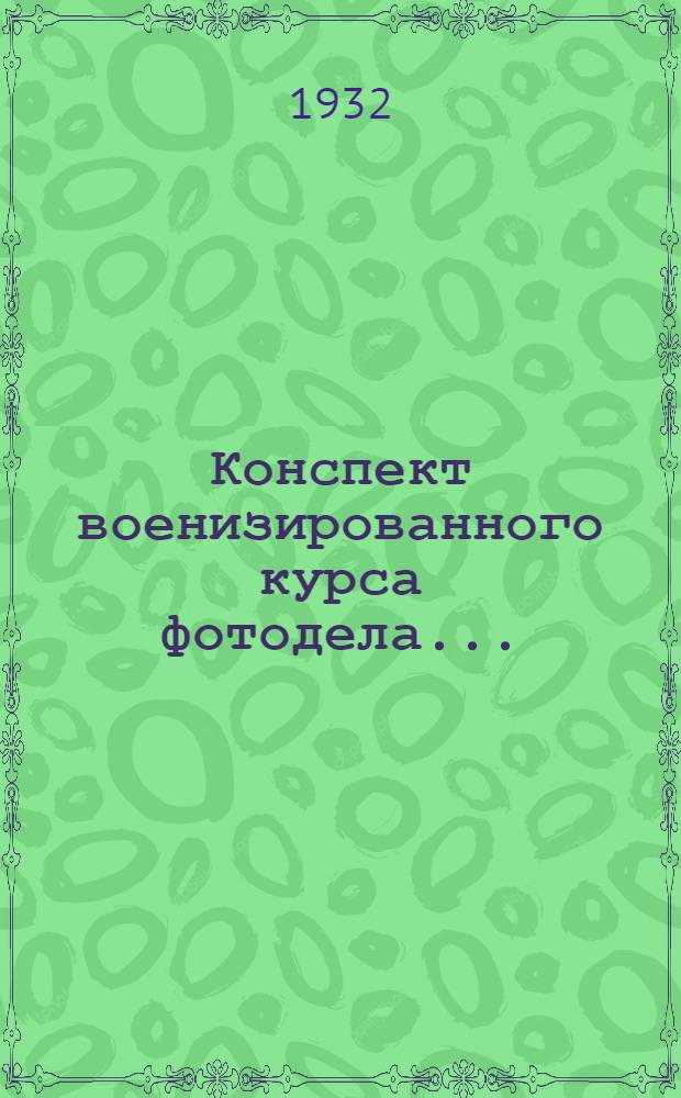 Конспект военизированного курса фотодела ... : Ч. 1
