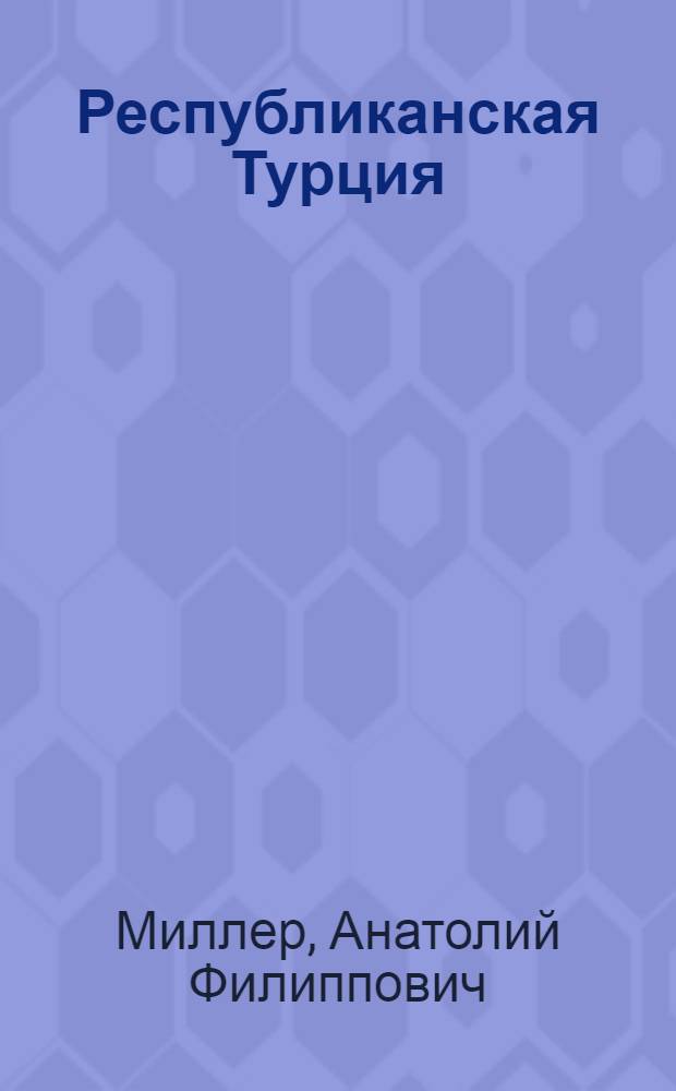 Республиканская Турция