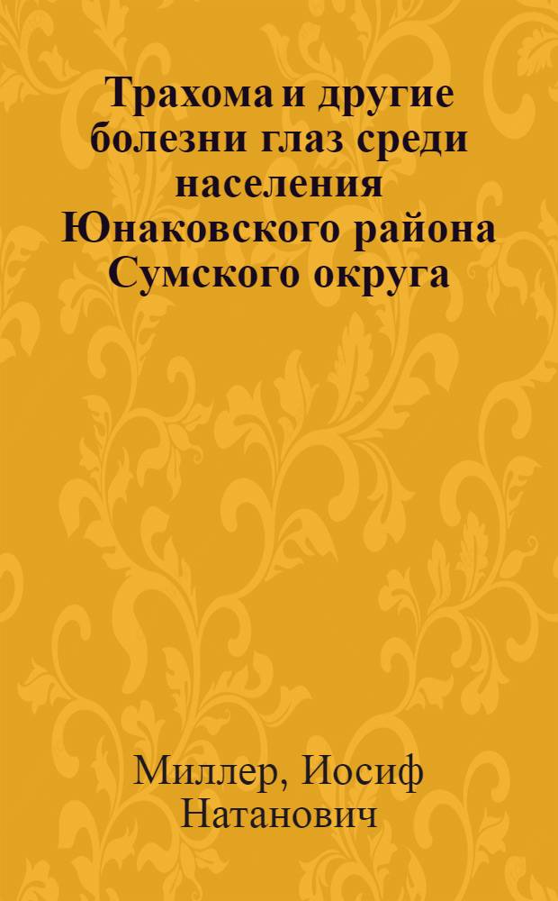 Трахома и другие болезни глаз среди населения Юнаковского района Сумского округа