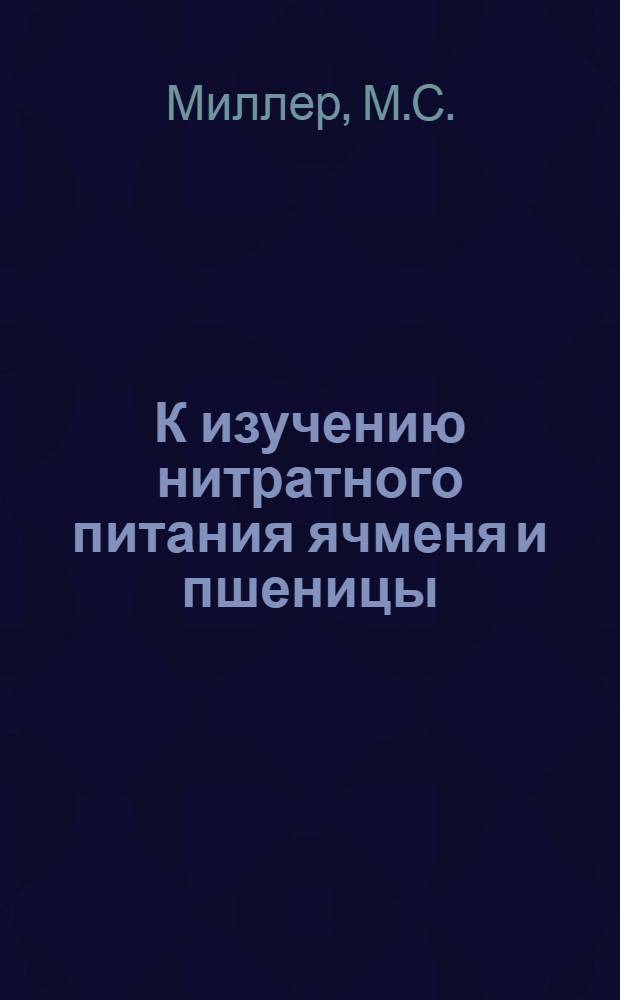 К изучению нитратного питания ячменя и пшеницы