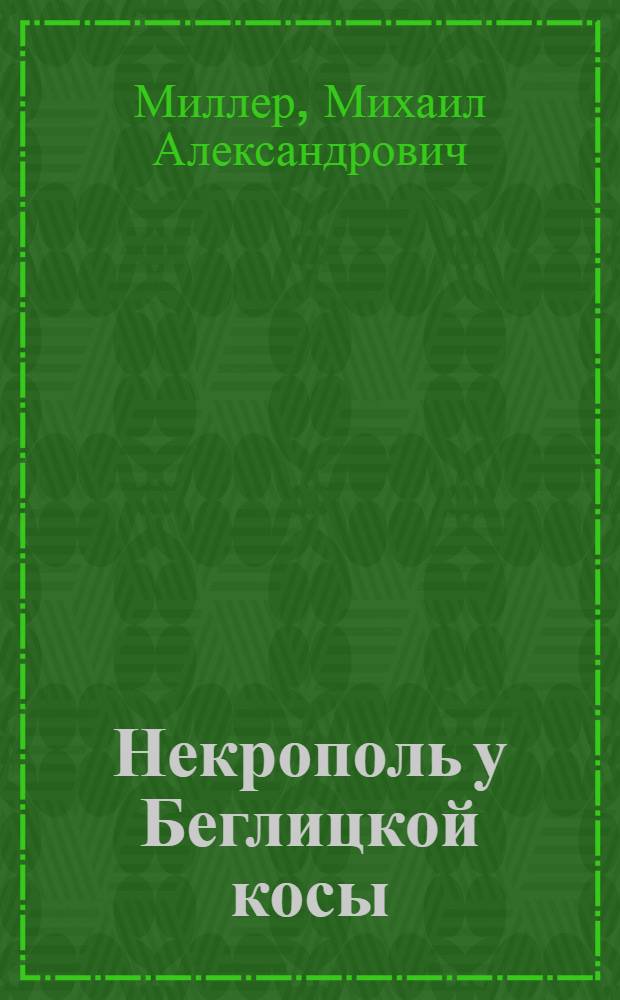 Некрополь у Беглицкой косы : (Археологические раскопки летом 1928 года)