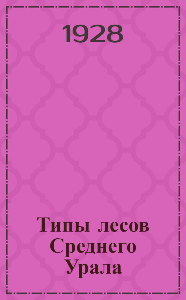 Типы лесов Среднего Урала : (Н.-Тагильского округа)