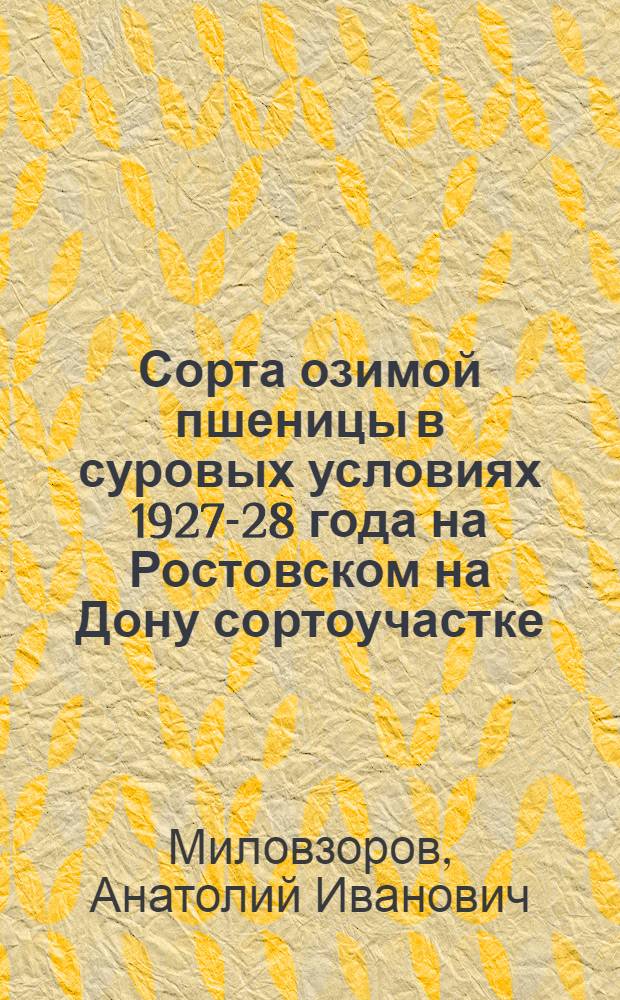 Сорта озимой пшеницы в суровых условиях 1927-28 года на Ростовском на Дону сортоучастке