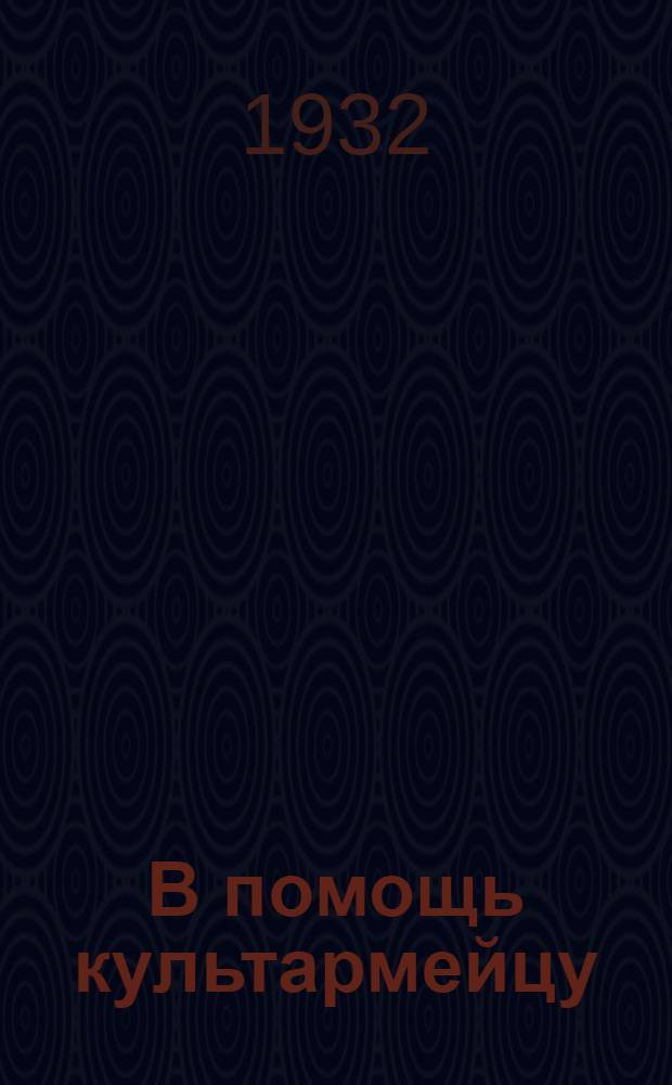 В помощь культармейцу : Разработка занятий по книге для малограмотных "За социалистической стройкой"... Вып. 1. Вып. 1