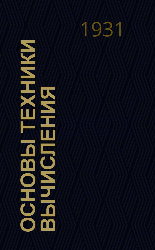 Основы техники вычисления