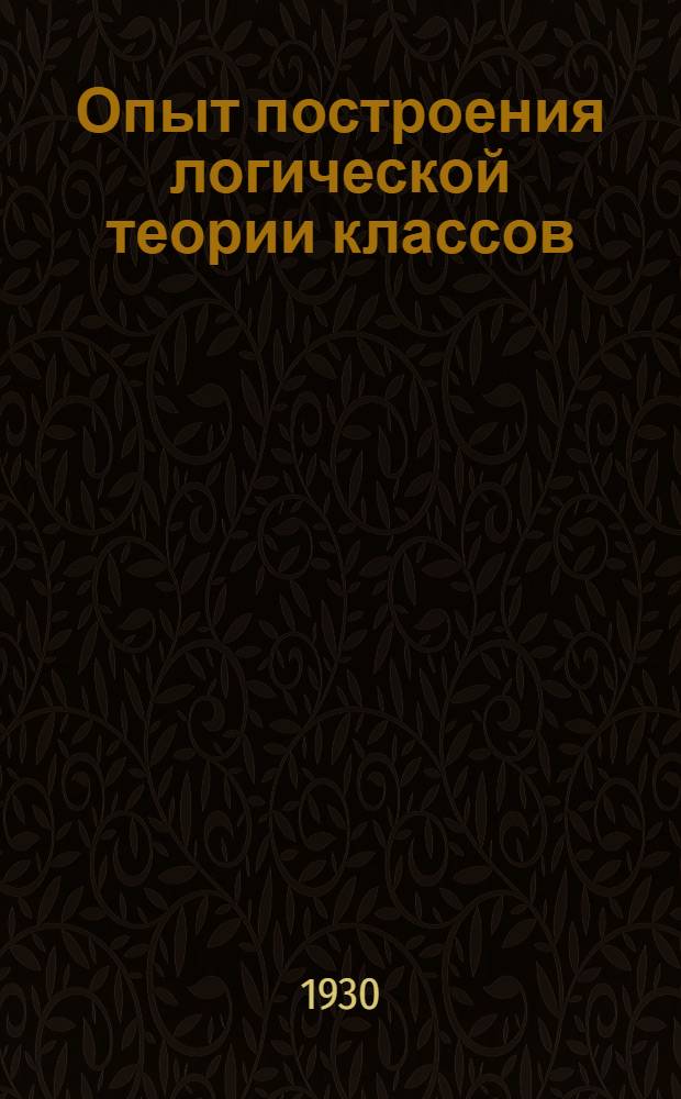 Опыт построения логической теории классов