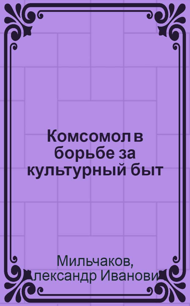 Комсомол в борьбе за культурный быт