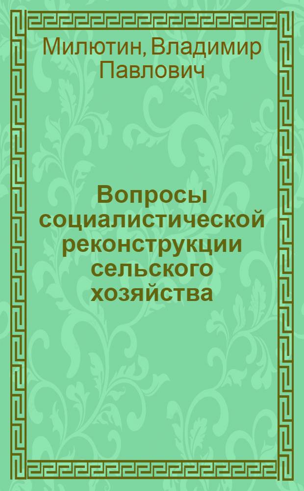 Вопросы социалистической реконструкции сельского хозяйства : Доклад на собрании партактива Хамовнического района 23 января 1930 г