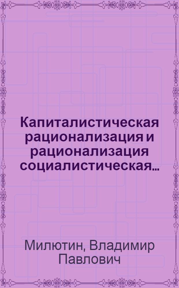 Капиталистическая рационализация и рационализация социалистическая ...
