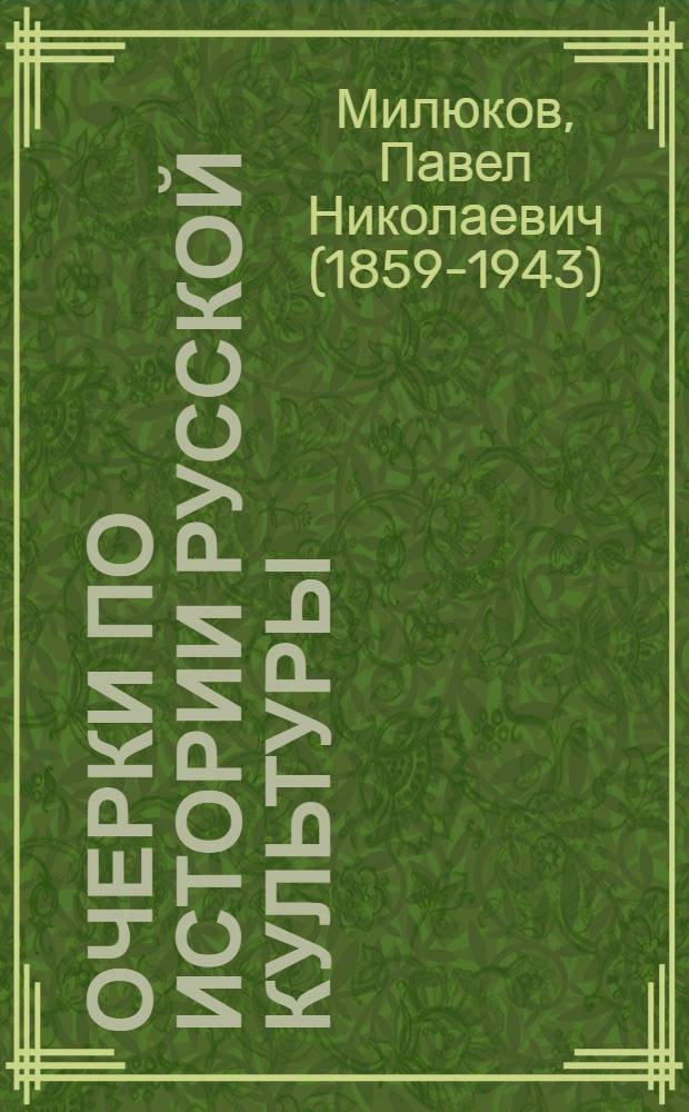 Очерки по истории русской культуры : юбилейное издание