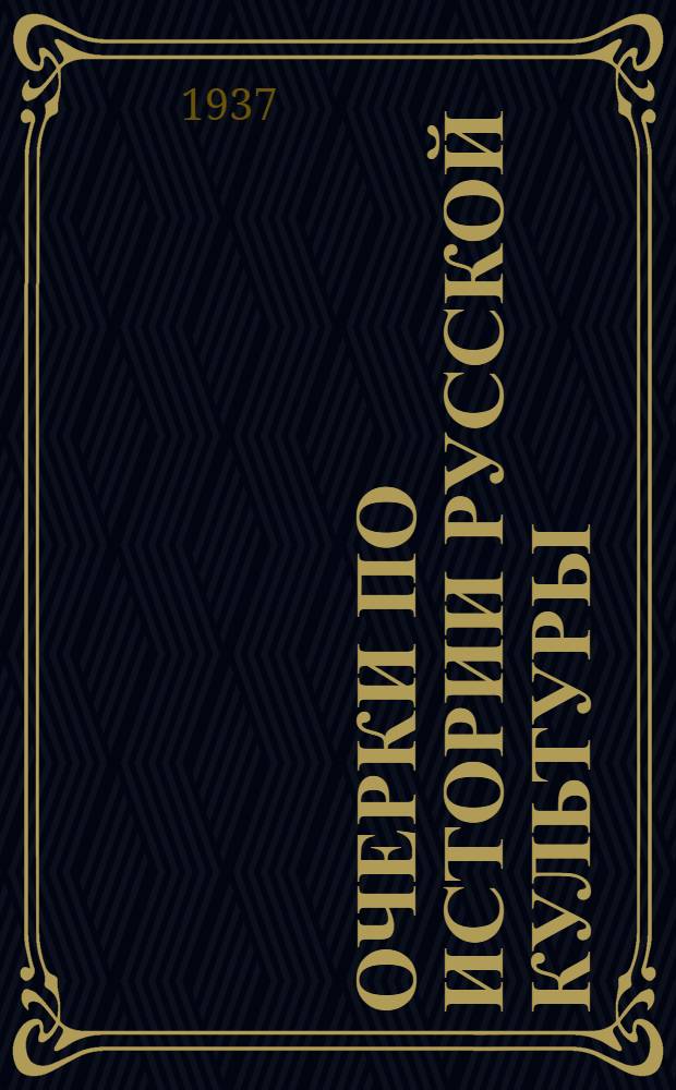 Очерки по истории русской культуры : юбилейное издание. Т. 1 : Земля. Население. Экономика. Сословия. Государство