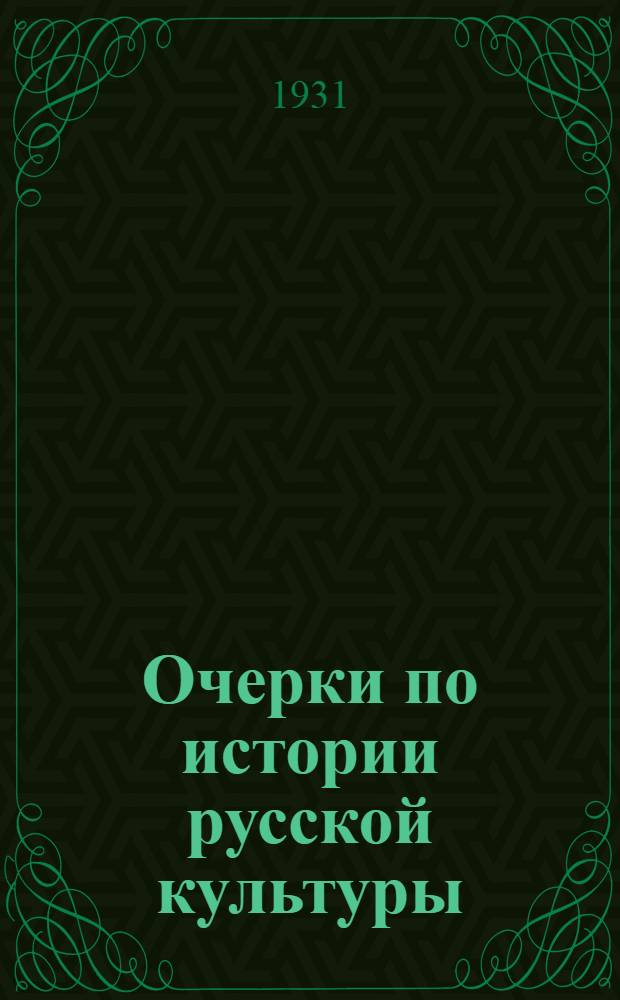Очерки по истории русской культуры : юбилейное издание. Т. 2 : Вера. Творчество. Образование