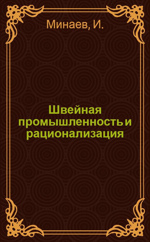 Швейная промышленность и рационализация