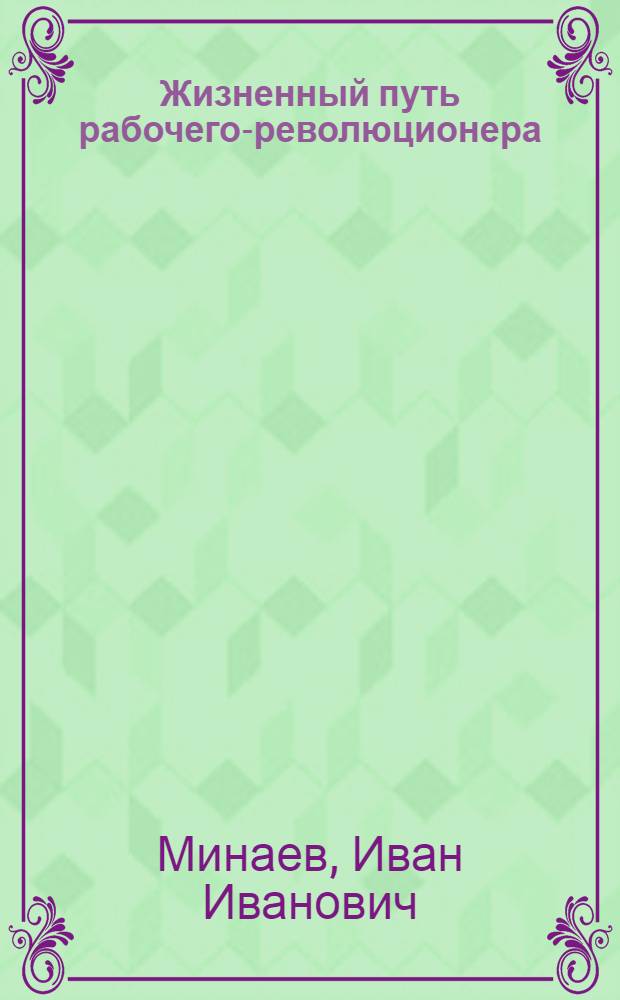 Жизненный путь рабочего-революционера