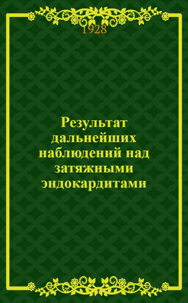 Результат дальнейших наблюдений над затяжными эндокардитами