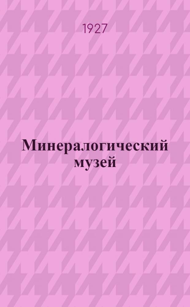 Минералогический музей