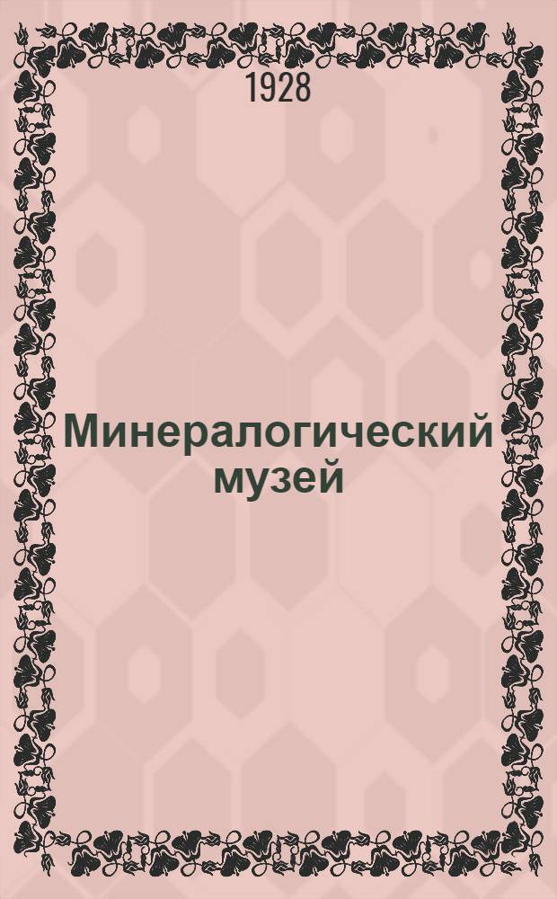 Минералогический музей (ММ)