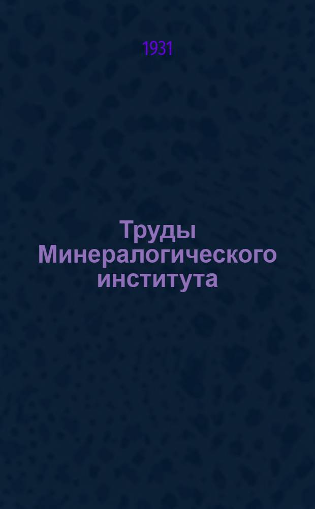 Труды Минералогического института : (Продолж. Трудов Минерал. музея)