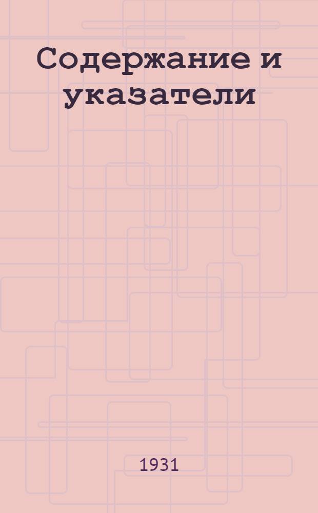 Содержание и указатели : 1926-1930 ? 1931 гг