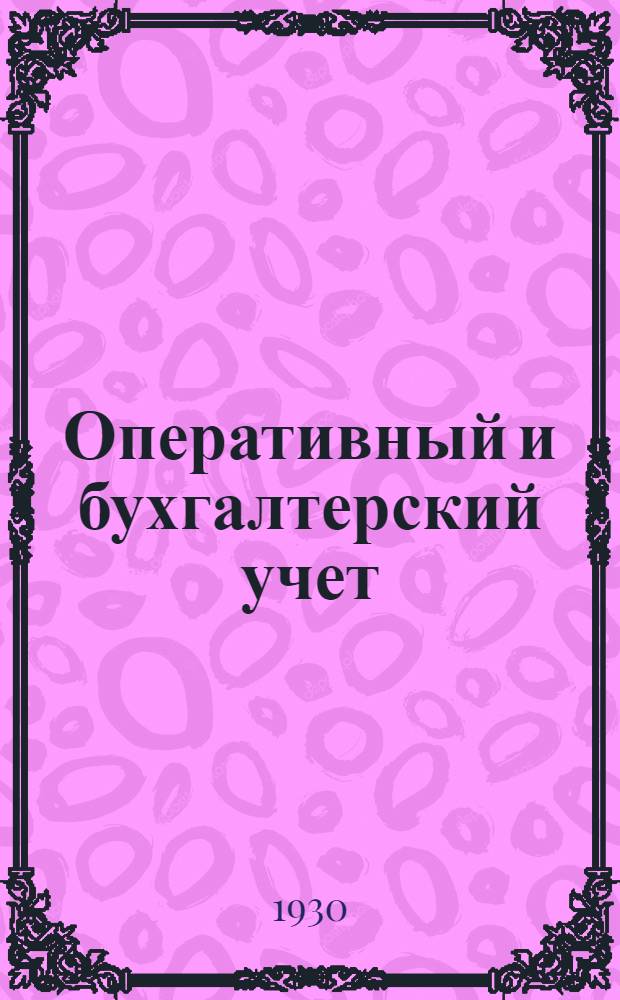 Оперативный и бухгалтерский учет : Сообщение, заслушанное на Высших курсах по орг-ции капитального строительства