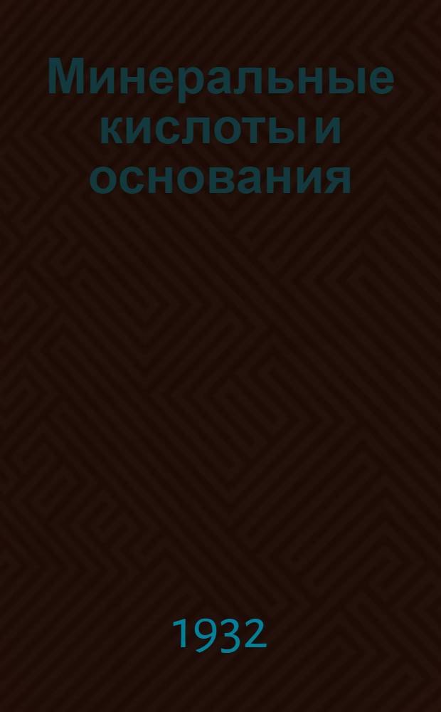 Минеральные кислоты и основания : Рабочая книга по техн. химии для ФЗУ основной хим. пром-сти ... Ч. 1-