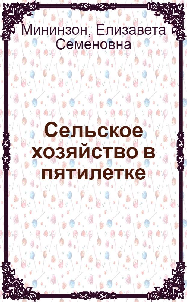 Сельское хозяйство в пятилетке