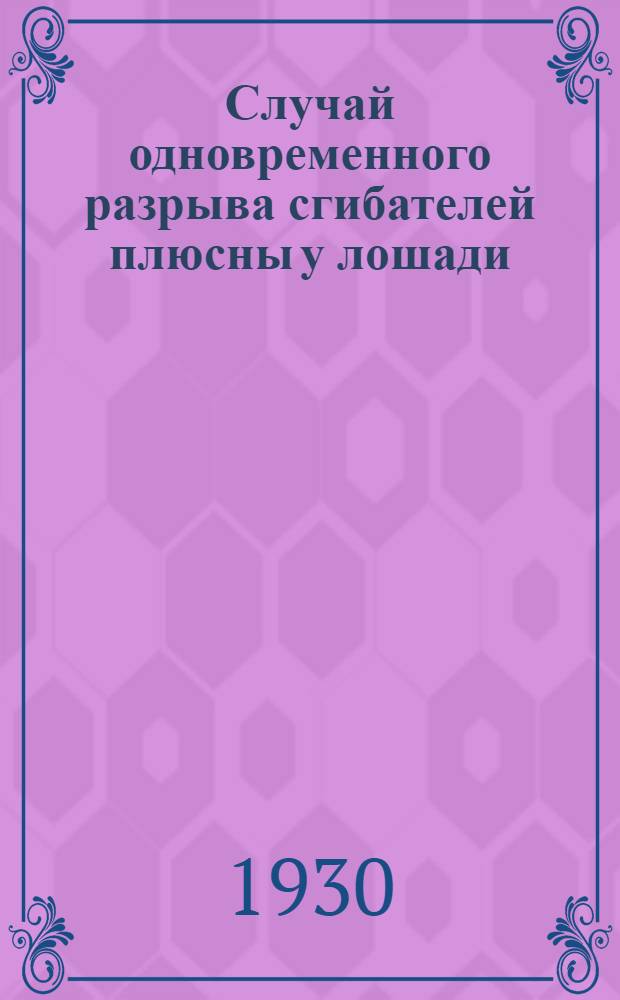 Случай одновременного разрыва сгибателей плюсны у лошади (peroneus tertius малоберцовой 3 мышцы и tibialis anterior большеберцовой передней мышцы)