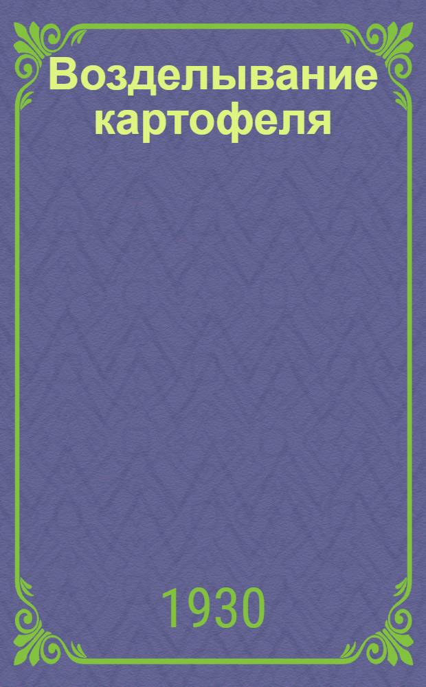 Возделывание картофеля