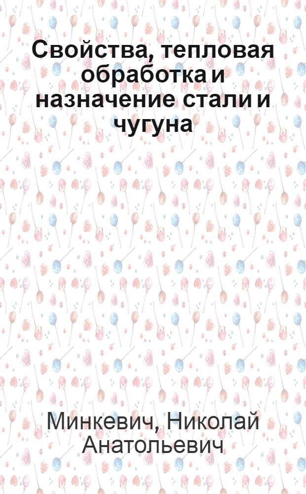 Свойства, тепловая обработка и назначение стали и чугуна : Ч. 1-