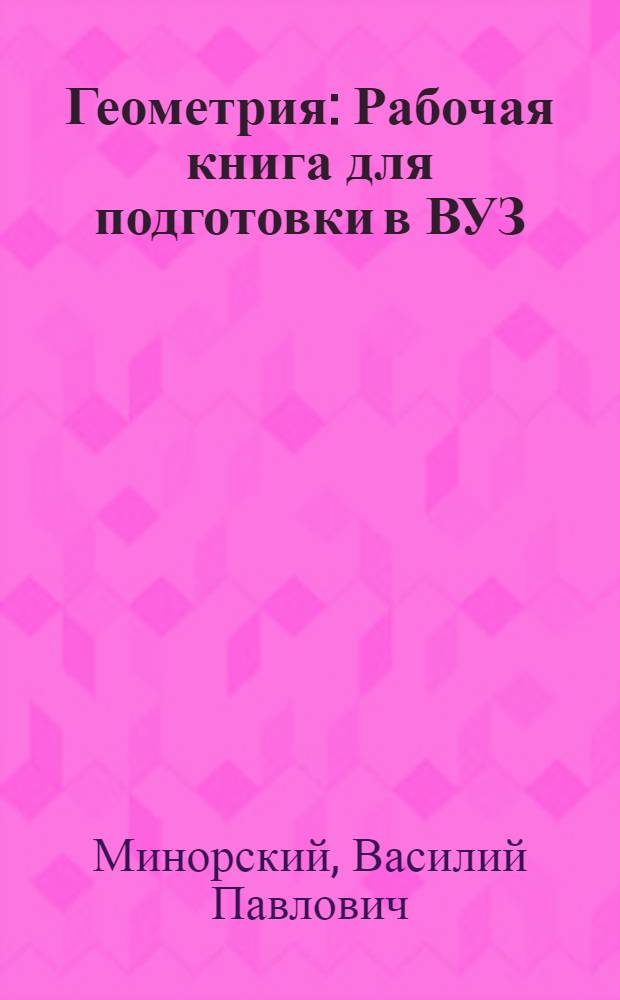 Геометрия : Рабочая книга для подготовки в ВУЗ