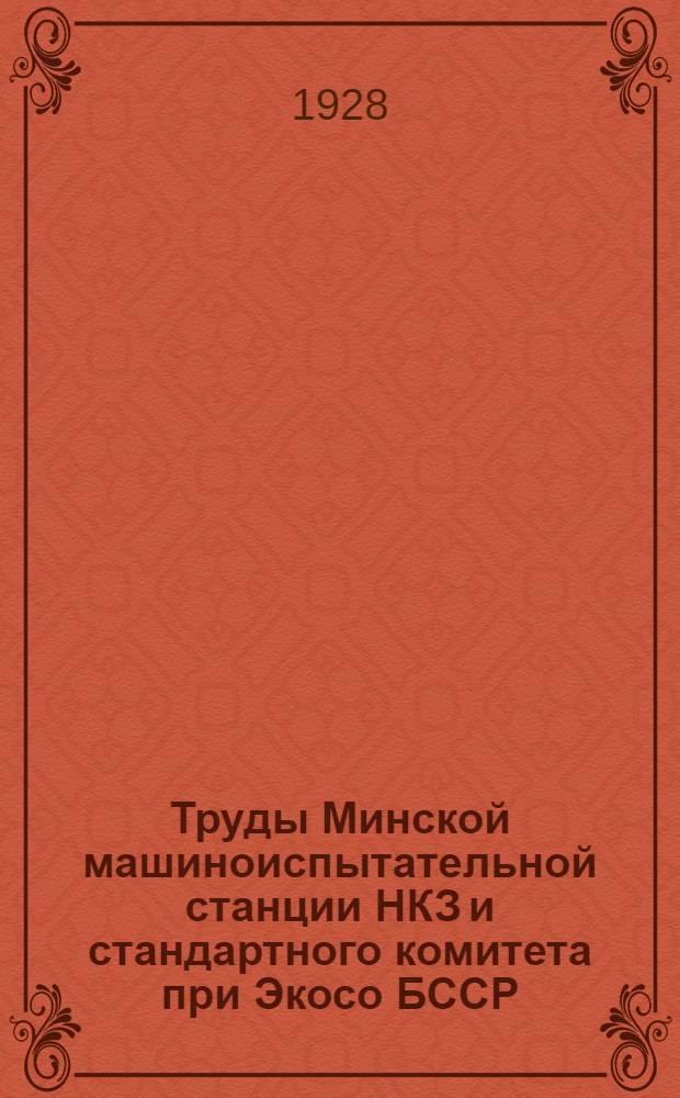 Труды Минской машиноиспытательной станции НКЗ и стандартного комитета при Экосо БССР : Вып. 1-