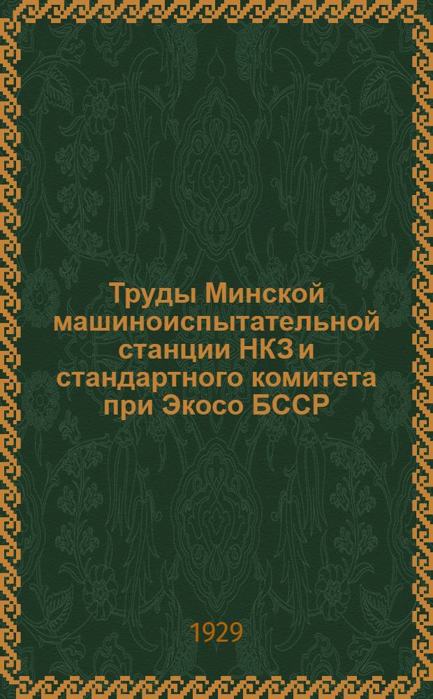Труды Минской машиноиспытательной станции НКЗ и стандартного комитета при Экосо БССР : Вып. 1-. Вып. 3 : К вопросу унификации болотных плугов конной и механической тяги