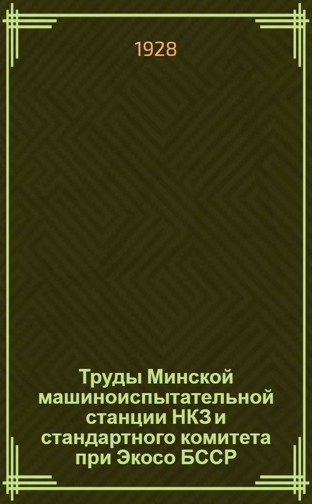 Труды Минской машиноиспытательной станции НКЗ и стандартного комитета при Экосо БССР : Вып. 1-. Вып. 1