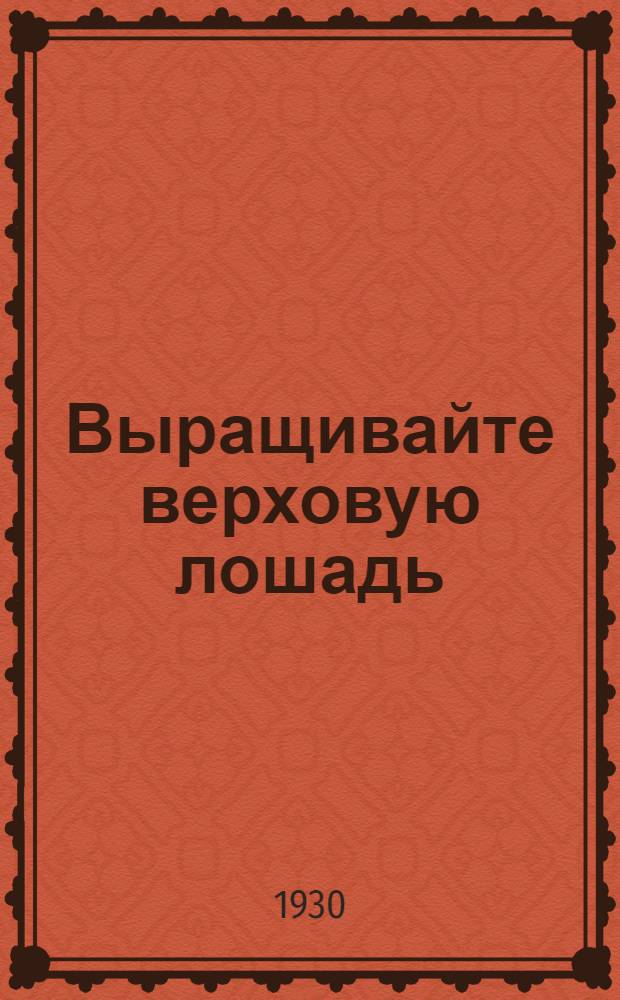 Выращивайте верховую лошадь