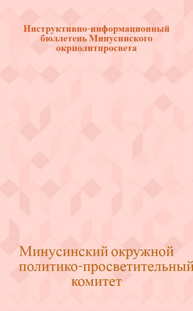 Инструктивно-информационный бюллетень Минусинского окрполитпросвета