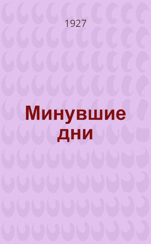 Минувшие дни : Илл. исторический альманах : Прил. к вечернему вып. "Красной газеты"