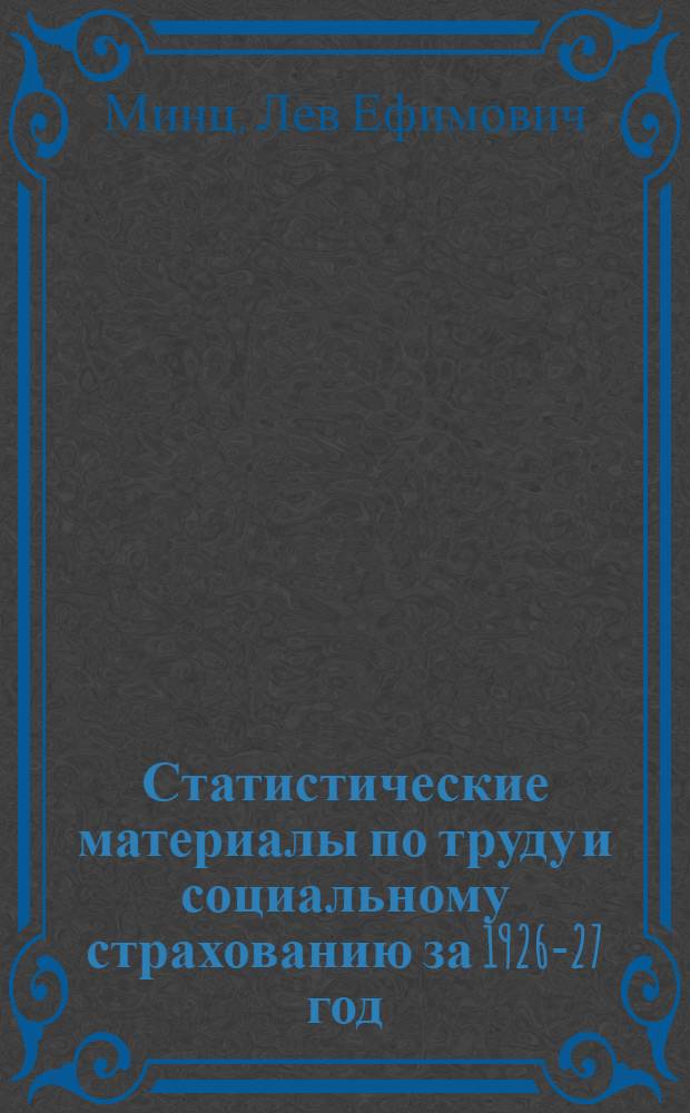 Статистические материалы по труду и социальному страхованию за 1926-27 год : Вып. 1-