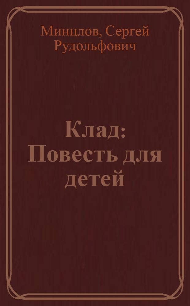 Клад : Повесть для детей