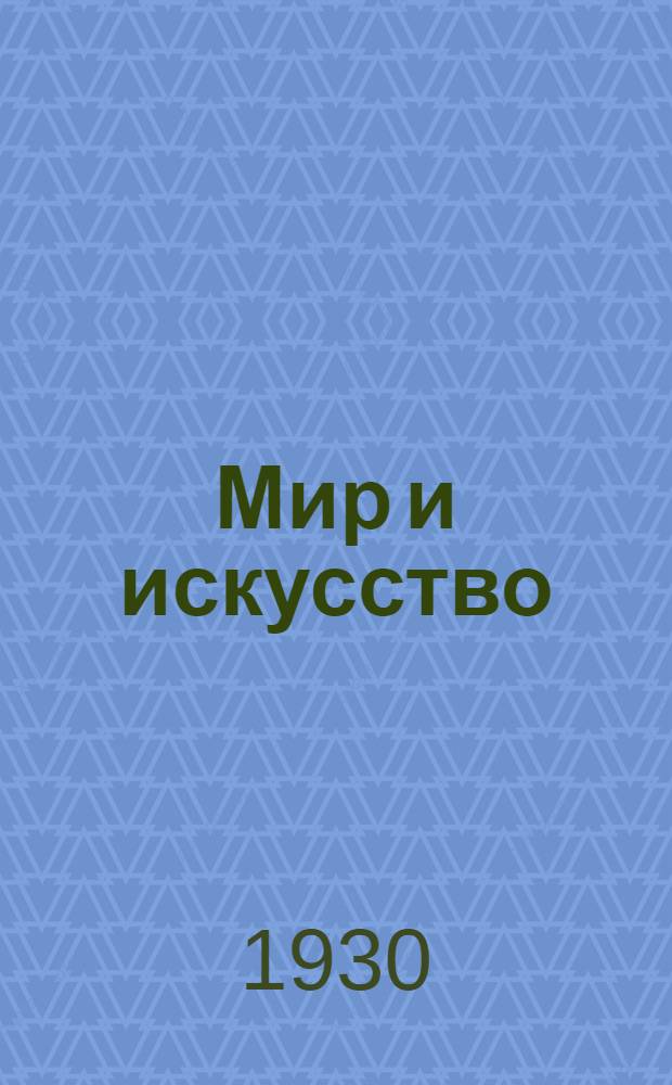 Мир и искусство = Le monde et l'art : Ил. лит.-театр.-худож. журн
