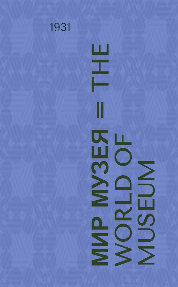 Мир музея = The World of museum : Ил. ист. и худож. журн