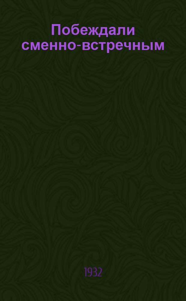 Побеждали сменно-встречным : Рост. завод с.-х. машин