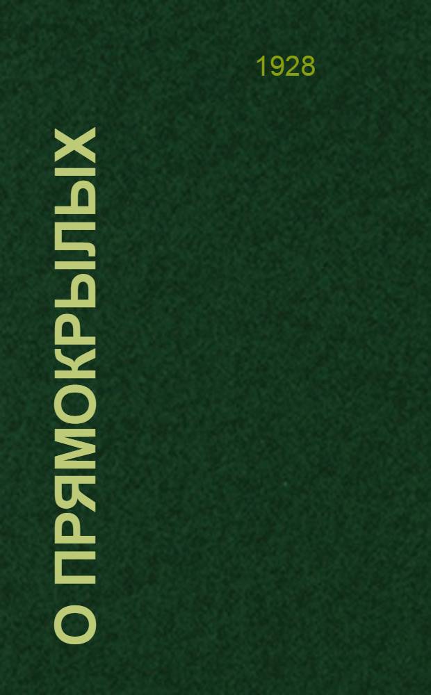 О прямокрылых (orthoptera) Якутии : С 7 рис