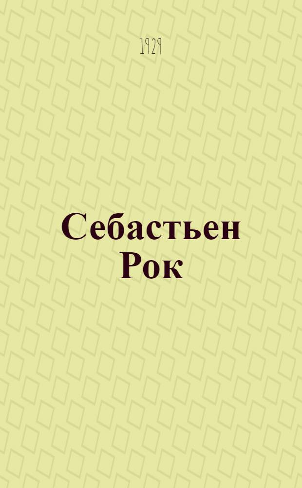 Себастьен Рок : Роман нравов Часть I-II. Часть 1